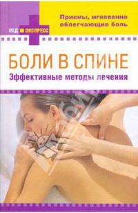 Боли в спине: эффективные методы лечения