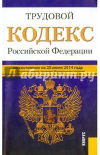 Трудовой кодекс Российской Федерации (по состоянию на 20.06.2014)