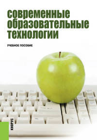 Современные образовательные технологии. Учебное пособие(изд:3)