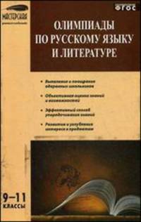 Олимпиады по русскому языку и литературе. 9-11 классы