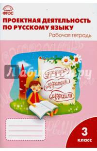 Проектная деятельность по русскому языку. Рабочая тетрадь. 3 класс. ФГОС