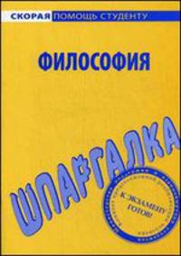 Шпаргалка по философии