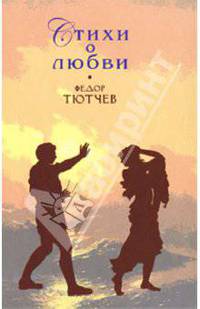 Федор Тютчев. Стихи о любви
