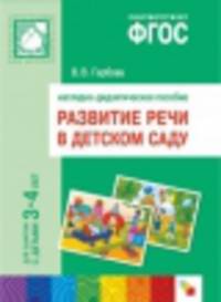 Развитие речи в детском саду. Наглядно-дидактическое пособие. Для занятий с детьми 3-4 лет. ФГОС