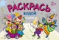 В цирке. Водная раскраска