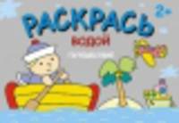 Путешествие. Водная раскраска