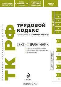 LEXT-справочник. Трудовой кодекс РФ по сост. на 15 декабря 2009 г.