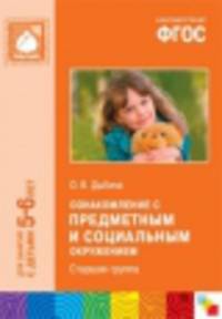 Ознакомление с предметным и социальным окружением. Старшая группа. Для занятий с детьми 5-6 лет