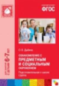 Ознакомление с предметным и социальным окружением. Подготовительная к школе группа. Для занятий с детьми 6-7 лет