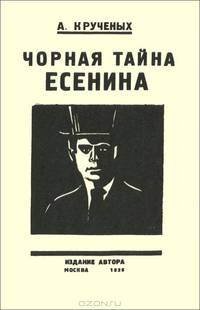 Черная тайна Есенина