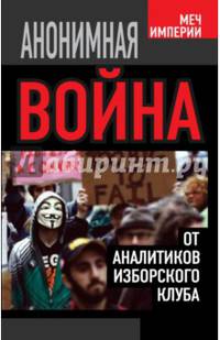 Анонимная война. От аналитиков Изборского клуба