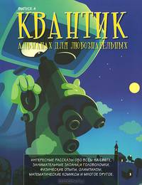 Квантик. Альманах для любознательных. Выпуск 4