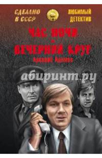 Час ночи. Вечерний круг (12+)