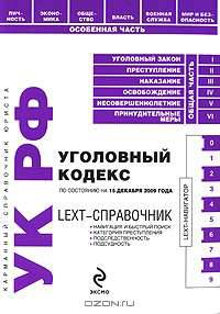 LEXT-справочник. Уголовный кодекс РФ по сост. на 15 декабря 2009 г.