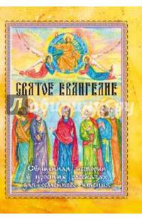 Святое Евангелие. Священная история в простых рассказах для семейного чтения (6+)