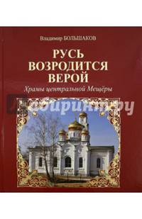 Русь возродится верой. Храмы центральной Мещеры