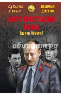 Место преступления - Москва (12+)