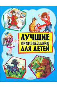 Лучшие произведения для детей. 1-4 года (голубая)