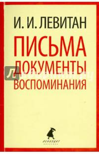 И. И. Левитан. Письма. Документы. Воспоминания