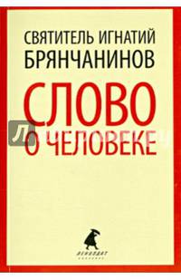 Слово о человеке