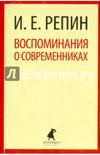 Воспоминания о современниках