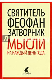 Мысли на каждый день года по церковным чтениям из Слова Божия