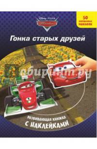 Тачки. Гонка старых друзей. Развивающая книжка с наклейками.