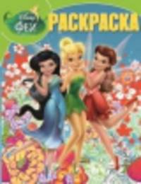 Волшебная раскраска "Феи. Тайна Зимнего Леса" №14062