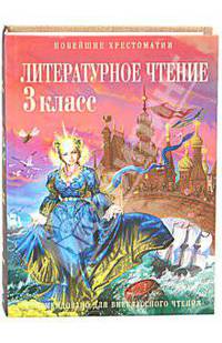 Литературное чтение: 3 класс