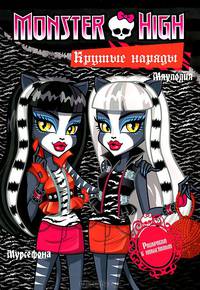 Школа монстров. Торалей Страйп, Мурсефона и Мяулодия. Крутые наряды. Развивающая книжка с наклейками