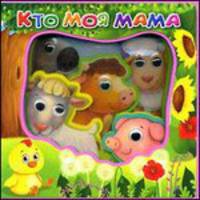 Кто моя мама. 'Учимся со зверятами' (С глазками)