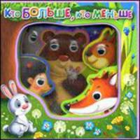 Кто больше, кто меньше. 'Учимся со зверятами' (С глазками)