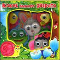 Какие бывают зверята. 'Учимся со зверятами' (С глазками)