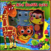 Кто выше всех. 'Учимся со зверятами' (С глазками)