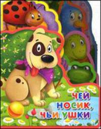 Чей носик, чьи ушки. 'Веселые зверята'