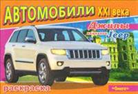Джипы компании Jeep: Раскраска / Художник М.В. Щербаков. - (Автомобили ХХI века).