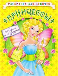 Раскраска для девочек. Принцессы. Мария и её друзья