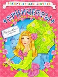 Раскраска для девочек. Принцессы. Волшебная страна