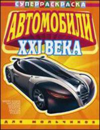 Суперраскраска для мальчиков. Автомобили XXI века. Выпуск 1