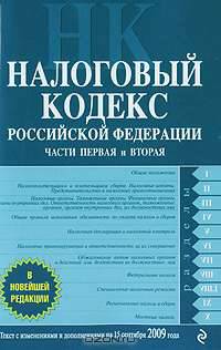 Налоговый кодекс Российской Федерации. Части 1 и 2