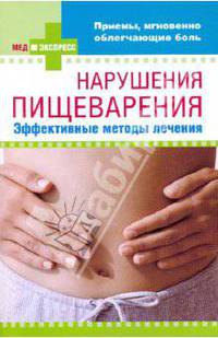 Нарушения пищеварения. Эффективные методы лечения