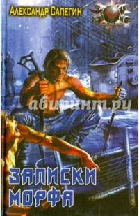ЗАПИСКИ МОРФА (лен) (шт.)