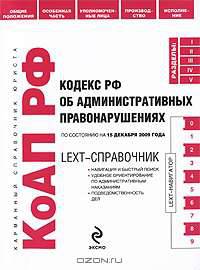LEXT-справочник. Кодекс РФ об административных правонарушениях по сост. на 15 декабря 2009 г.