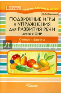 Подвижные игры и упражнения для развития речи у детей с ОНР. Овощи и фрукты. Пособие для логопеда