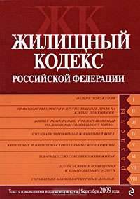Жилищный кодекс Российской Федерации