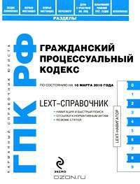 LEXT-справочник. Гражданский процессуальный кодекс РФ по сост. на 10 марта 2010 г.