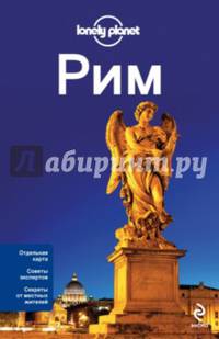 Рим. Путеводитель