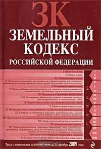 Земельный кодекс РФ: текст с изм. и доп. на 15 сентября 2009 г.