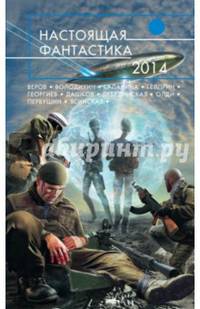Настоящая фантастика - 2014