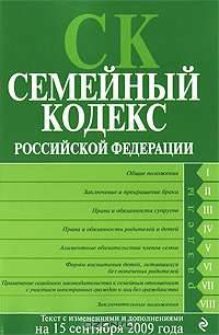 Семейный кодекс РФ: текст с изм. и доп. на 15 сентября 2009 г.
